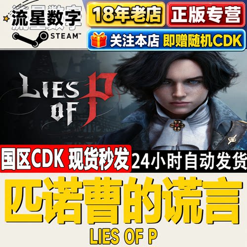 Steam匹诺曹的谎言激活码秒发