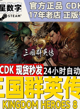 Steam国区KEY 三国群英传8 1/2/3/4/5/6/7合集 CDKEY现货秒发