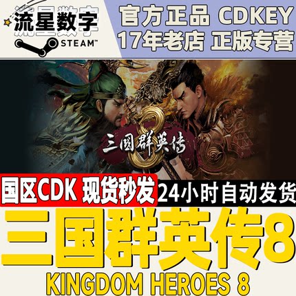 Steam国区KEY 三国群英传8 1/2/3/4/5/6/7合集 CDKEY现货秒发