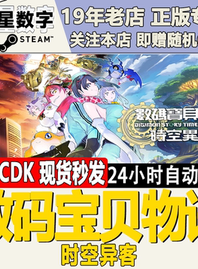 Steam正版国区KEY 数码宝贝物语 时空异客 激活码CDKEY现货