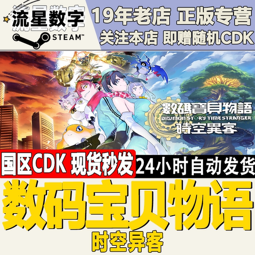Steam正版国区KEY 数码宝贝物语 时空异客 激活码CDKEY现货 - 封面