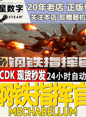 钢铁指挥官Mechabellum激活码