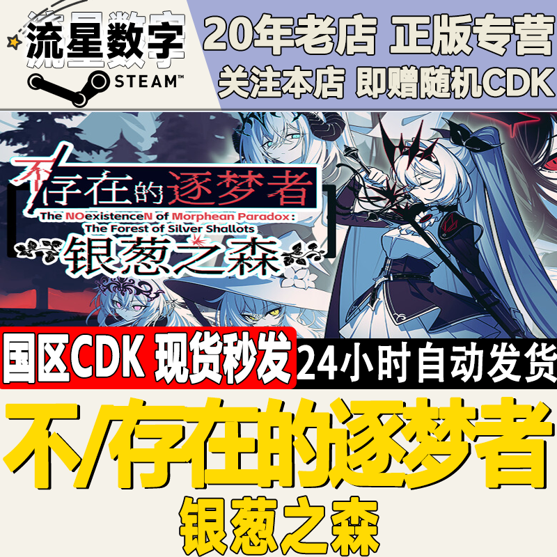 steam正版cdkey 不/存在的逐梦者：银葱之森 激活码现货,电玩/配件/游戏/攻略,STEAM,淘宝优惠券,粉丝福利购,淘宝优惠卷