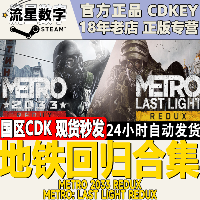 Steam正版国区KEY 地铁回归合集 地铁2033 最后的曙光 现货激活码 电玩/配件/游戏/攻略 STEAM 原图主图