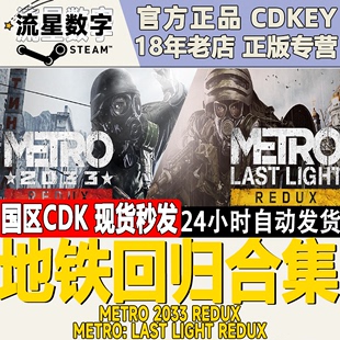 Steam正版国区KEY 地铁回归合集 地铁2033 最后的曙光 现货激活码