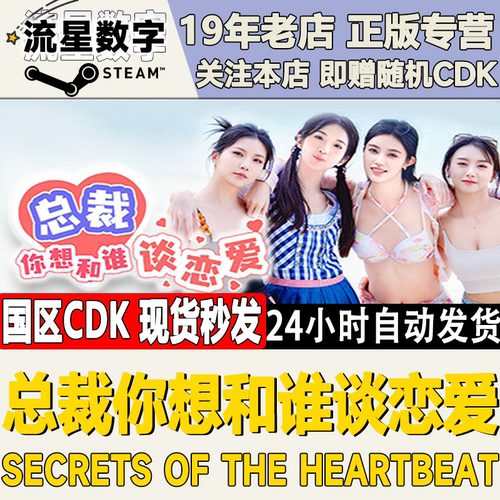 Steam正版国区KEY 总裁 你想和谁谈恋爱 激活码CDKEY现货