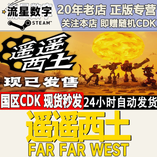 遥遥西土FarFarWest激活码CDK