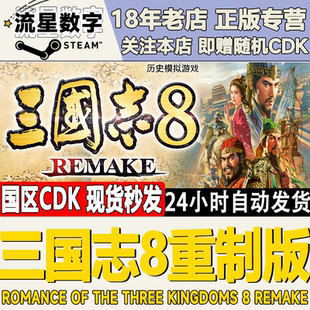 steam正版国区key 三国志8 Remake 重制版重置 激活码CDKEY