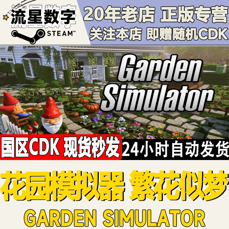花园模拟器：繁花似梦激活码CDK图片