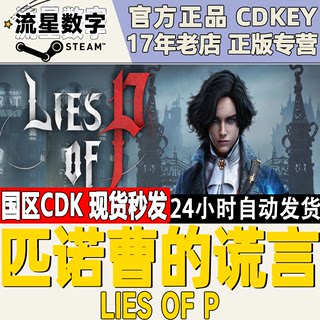 Steam正版国区KEY 匹诺曹的谎言 Lies of P 激活码CDKEY现货