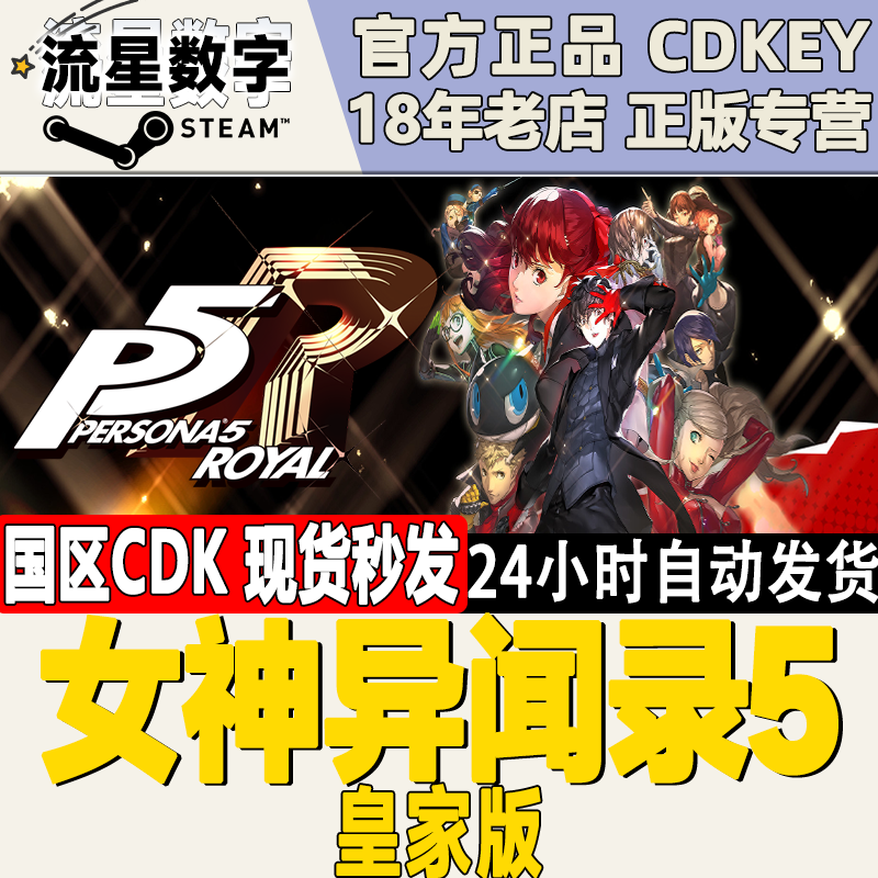 Steam正版国区KEY 女神异闻录5皇家版 Persona 5 Royal 激活码CDK