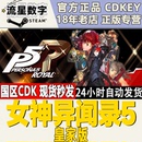 CDK Royal 女神异闻录5皇家版 Persona 国区KEY 激活码 Steam正版