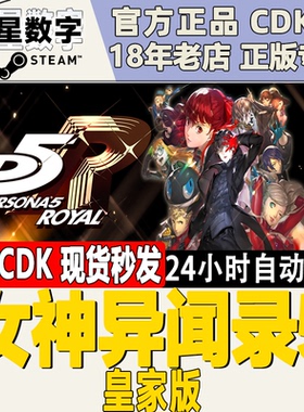 Steam正版国区KEY 女神异闻录5皇家版 Persona 5 Royal 激活码CDK