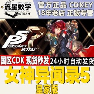 Persona 女神异闻录5皇家版 国区KEY CDK Royal 激活码 Steam正版