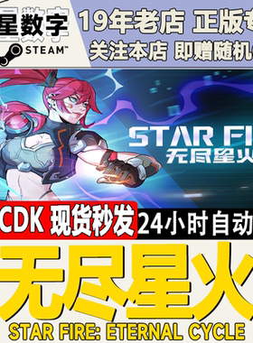 Steam正版国区KEY 无尽星火 StarFire: Eternal Cycle激活码CDKEY