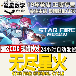 Steam正版国区KEY 无尽星火 StarFire: Eternal Cycle激活码CDKEY