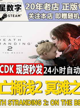 Steam正版国区KEY死亡搁浅2冥滩之上DEATH STRANDING2激活码CDKEY
