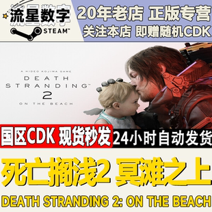 STRANDING2激活码 CDKEY 国区KEY死亡搁浅2冥滩之上DEATH Steam正版