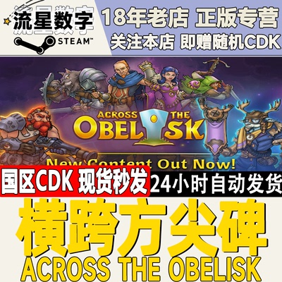 Steam横跨方尖碑国区CDKey