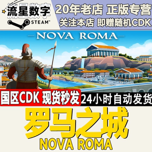 激活码 Steam正版 CDKEY现货 Roma Nova 国区KEY 罗马之城