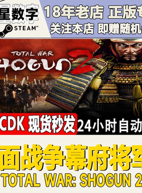 steam正版 国区key 全面战争幕府将军2 Total War: SHOGUN 2 现货