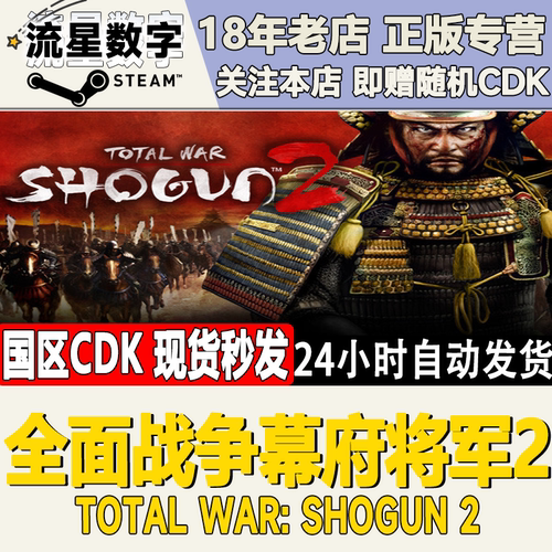 steam全面战争幕府将军2激活码
