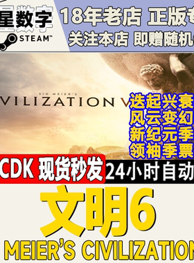 steam正版国区key 文明6 白金版 新纪元 领袖季票 典藏版 激活码