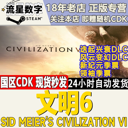 steam正版国区key 文明6 白金版 新纪元 领袖季票 典藏版 激活码