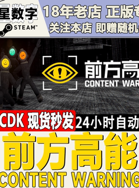 Steam正版国区KEY 前方高能 Content Warning 激活码CDKEY现货