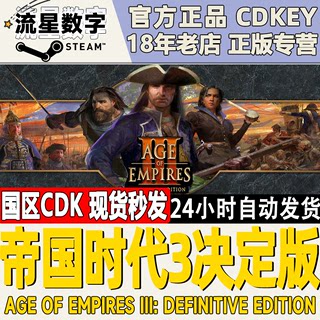 Steam正版国区KEY帝国时代3决定版 Age of Empires III 激活码DLC