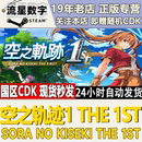 激活碼 Steam正版 CDKEY現貨秒發 1st the 國區KEY 空之軌跡1
