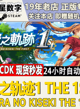 Steam正版国区KEY 空之轨迹1 the 1st 激活码CDKEY现货秒发