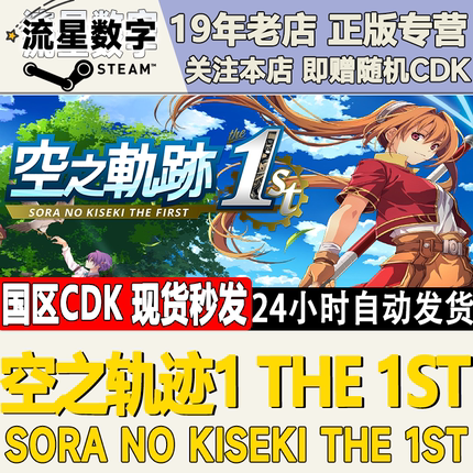 Steam正版国区KEY 空之轨迹1 the 1st 激活码CDKEY现货秒发