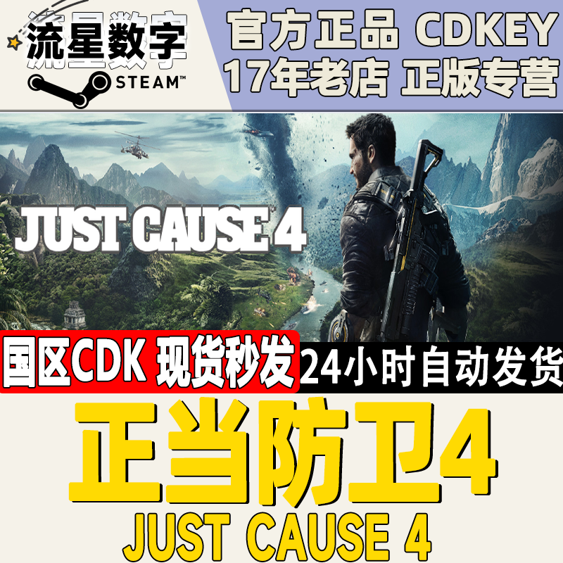 Steam正版 国区|全球 KEY 正当防卫4 Just Cause 4 激活码现货秒 电玩/配件/游戏/攻略 STEAM 原图主图