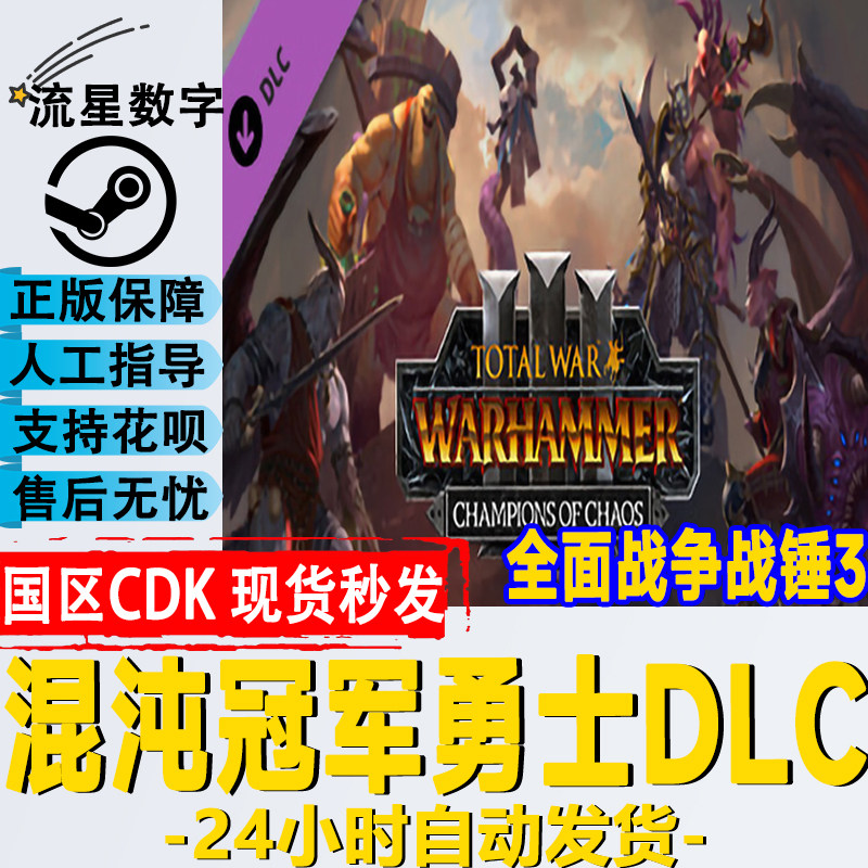 steam正版国区key 全面战争战锤3 混沌冠军勇士dlc champions of