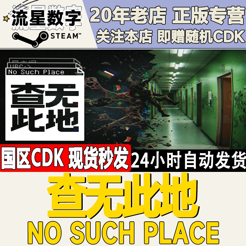 Steam正版国区KEY 查无此地  No Such Place 激活码CDKEY现货