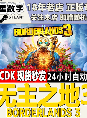 Steam正版国区KEY 无主之地3 Borderlands3标准版豪华版终极版
