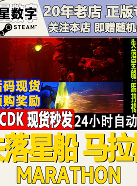 Steam正版国区KEY 失落星船：马拉松  Marathon 激活码CDKEY现货