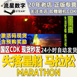 Steam正版国区KEY 失落星船：马拉松  Marathon 激活码CDKEY现货