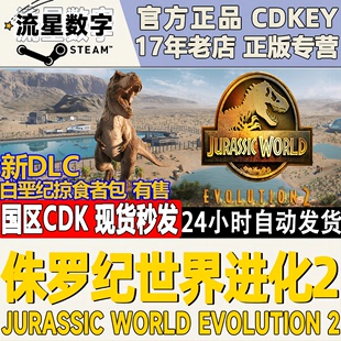 Steam正版 国区key 侏罗纪世界:进化2 新DLC 国区激活码现货秒发