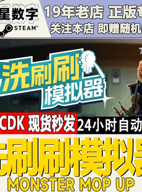 Steam正版国区CDKEY 洗刷刷模拟器 Monster Mop Up 秒发