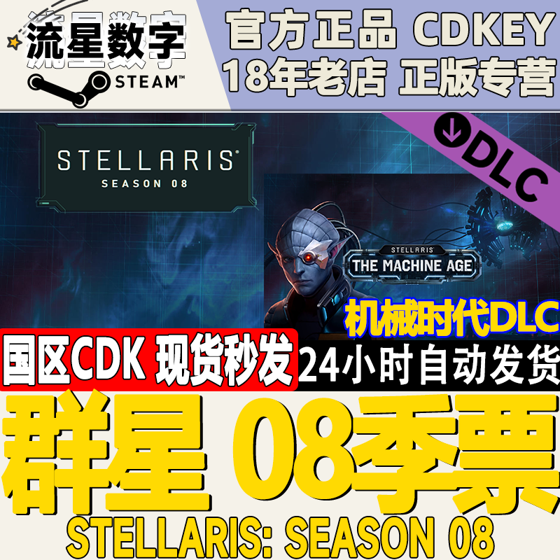 Steam正版国区 群星08季票 机械时代DLC Season 08 激活码现货