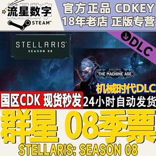 Season 现货 票 机械时代DLC 群星08季 Steam正版 激活码 国区