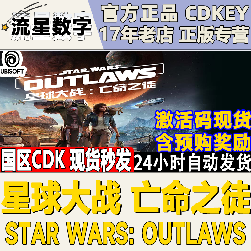 PC中文Uplay育碧 正版 星球大战 亡命之徒 Star Wars: Outlaws 电玩/配件/游戏/攻略 UPLAY 原图主图