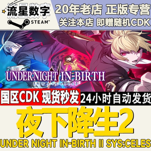 UNDER 夜下降生2 NIGHT CDKEY现货 Steam正版 激活码 国区KEY