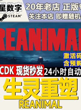 Steam正版国区KEY 生灵重塑  REANIMAL 激活码CDKEY现货