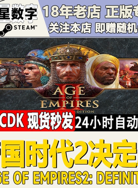 Steam正版国区KEY 帝国时代2决定版 Age of Empires II 激活码DLC
