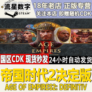 Age Empires Steam正版 激活码 帝国时代2决定版 DLC 国区KEY