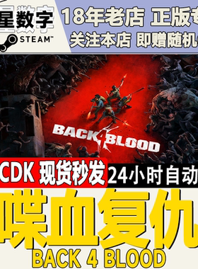Steam正版国区KEY 喋血复仇 Back 4 Blood 激活码CDKEY现货