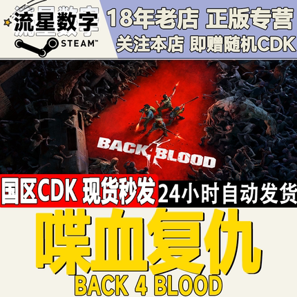 Steam正版国区KEY 喋血复仇 Back 4 Blood 激活码CDKEY现货